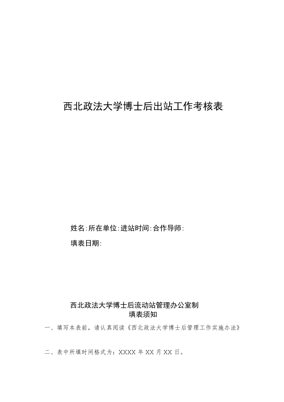 西北政法大学博士后出站工作考核表.docx_第1页