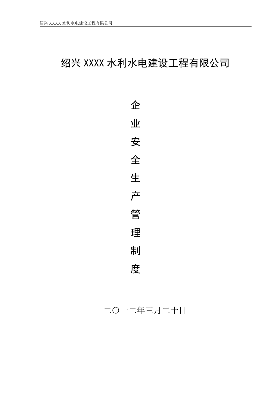 水利水电施工企业安全生产管理制度汇编.docx_第3页