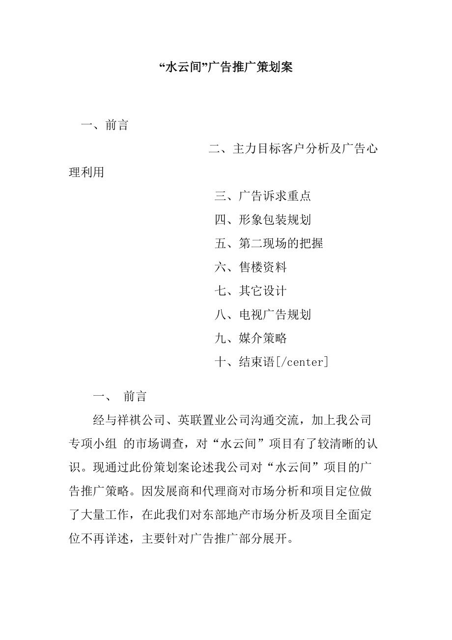 水云间广告推广策划方案研讨会.docx_第1页