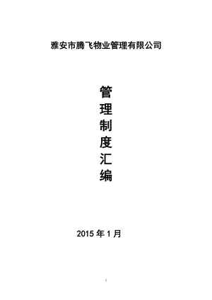 某物业管理有限公司管理规章制度.docx