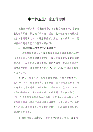 学校体卫艺工作总结范文样本.docx