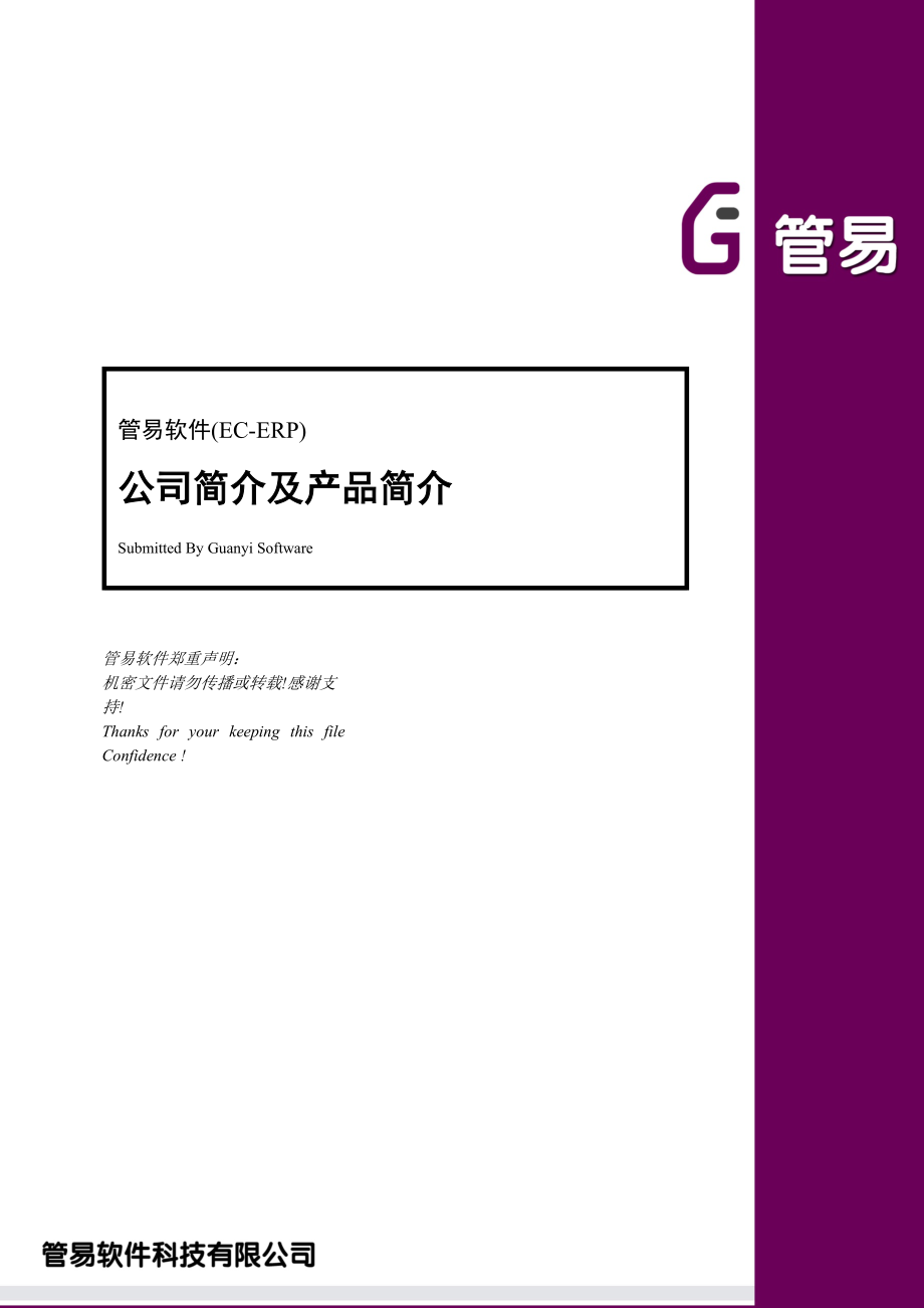 管易软件产品介绍1.docx_第1页