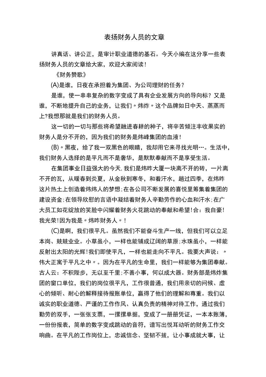 表扬财务人员的文章.docx_第1页