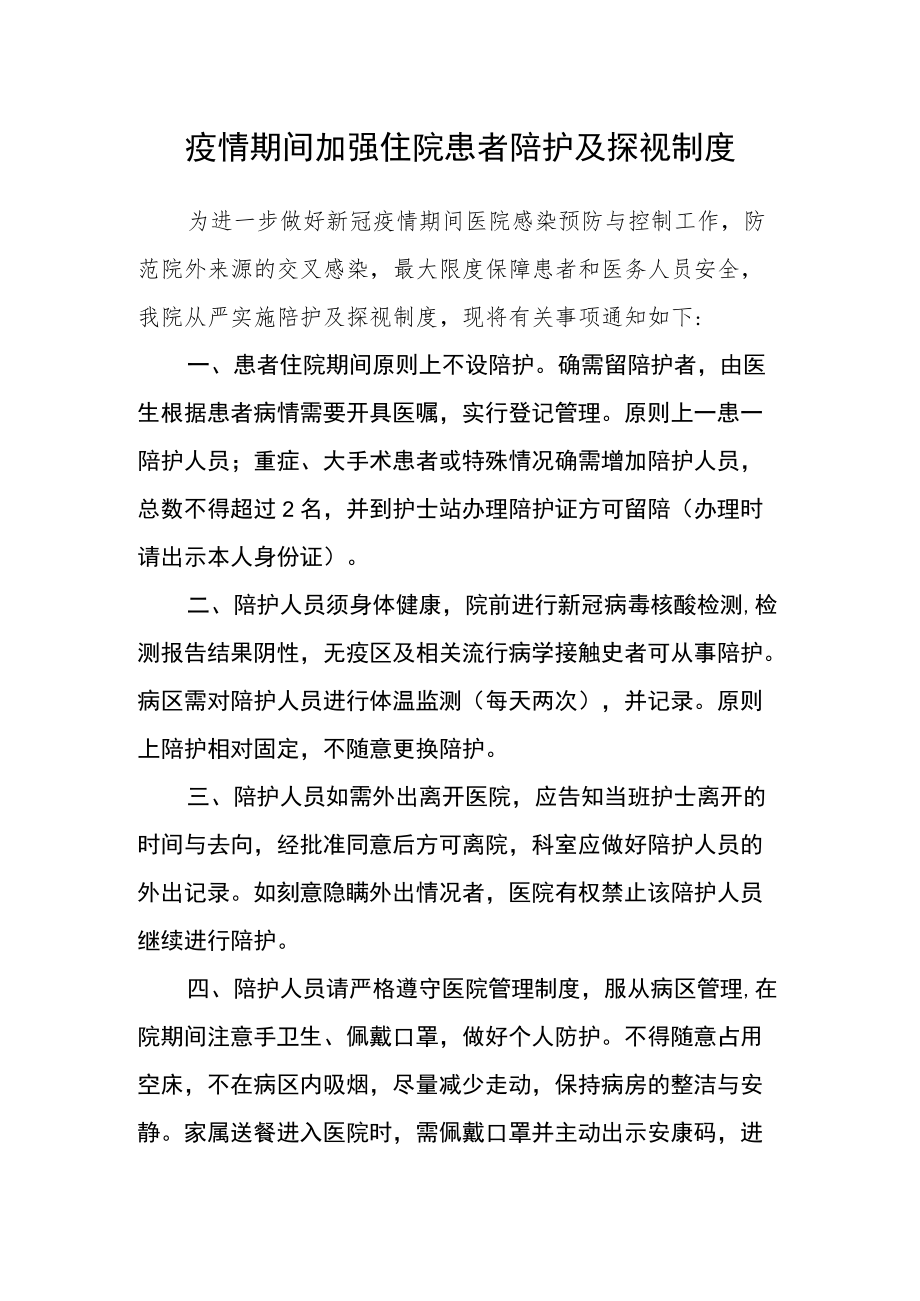 疫情期间加强住院患者陪护及探视制度.docx_第1页