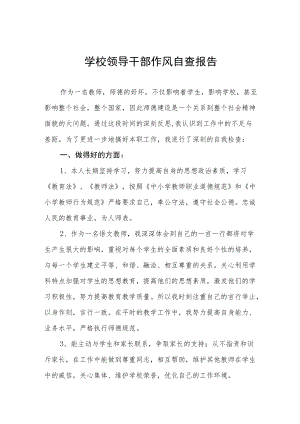 中小学校领导干部作风自查报告精编三篇.docx