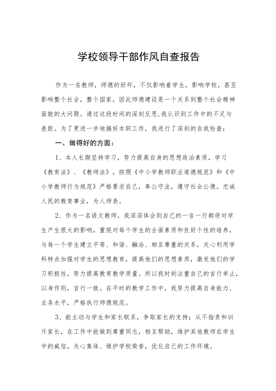 中小学校领导干部作风自查报告精编三篇.docx_第1页