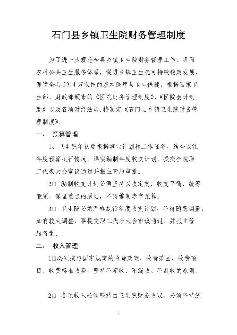 石门县乡镇卫生院财务管理制度.docx_第2页