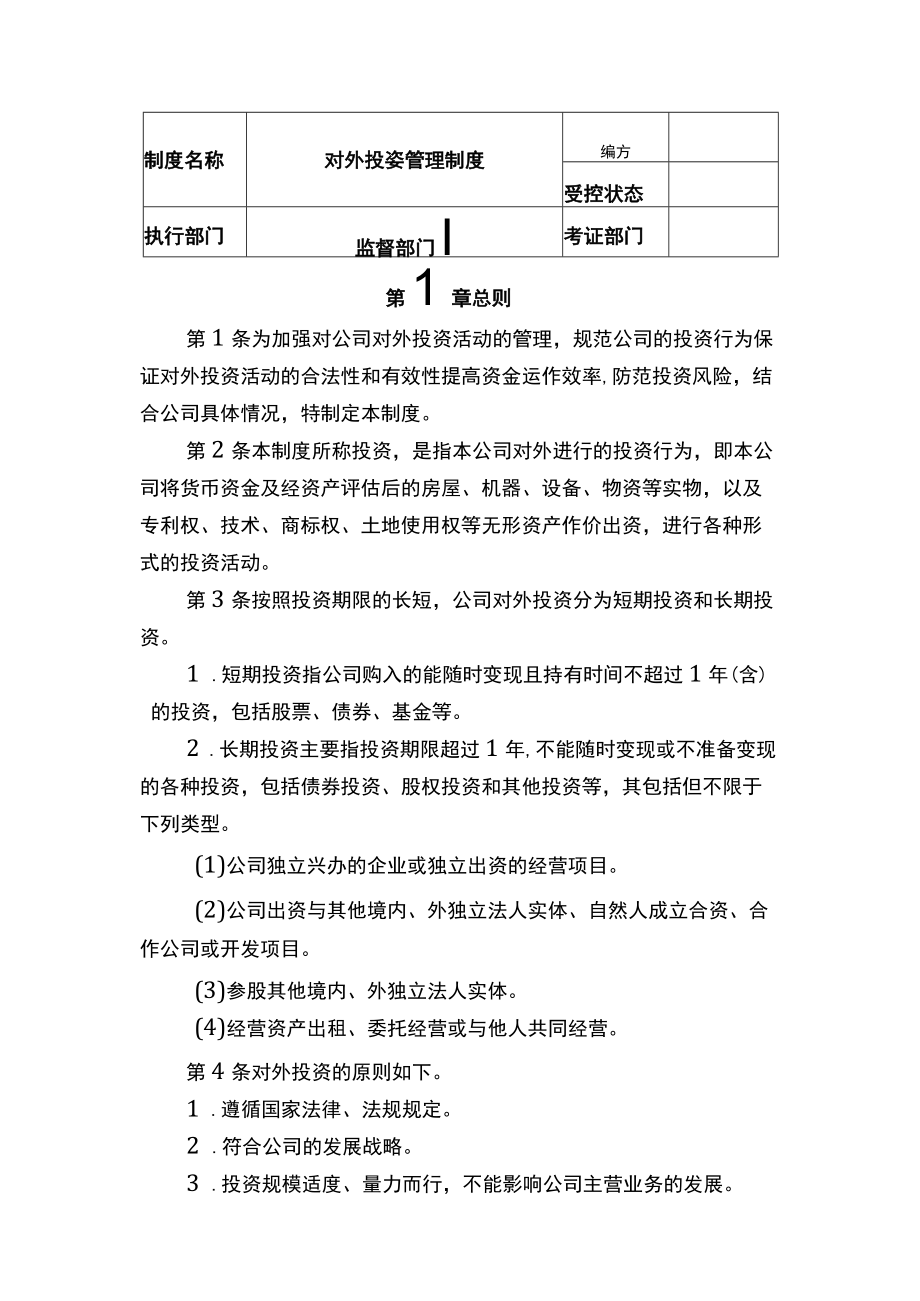 中小企业财务对外投资管理制度参考.docx_第1页