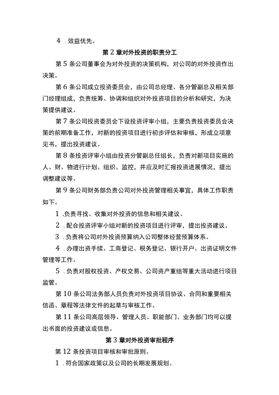 中小企业财务对外投资管理制度参考.docx_第2页