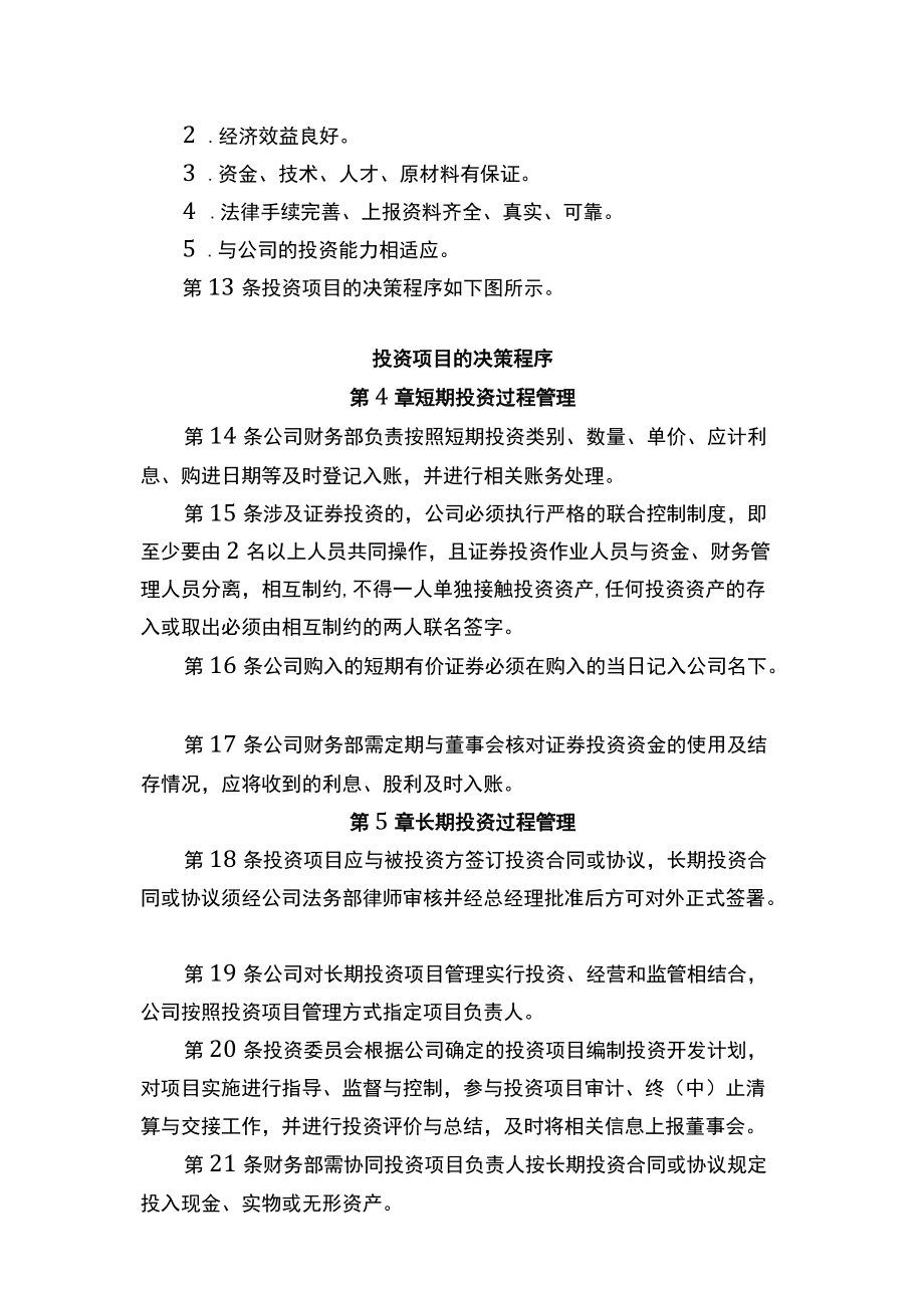 中小企业财务对外投资管理制度参考.docx_第3页