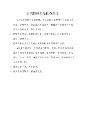 医院特殊药品检查制度.docx