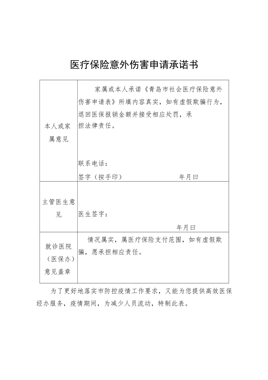 医疗保险意外伤害申请承诺书.docx_第1页