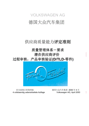 汽车集团供应商质量能力评定准则.docx