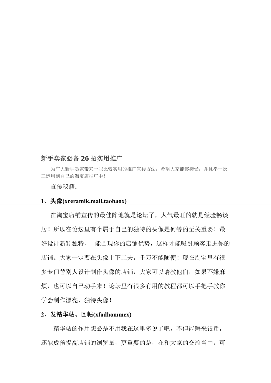 试谈新手卖家必备招实用推广.docx_第1页