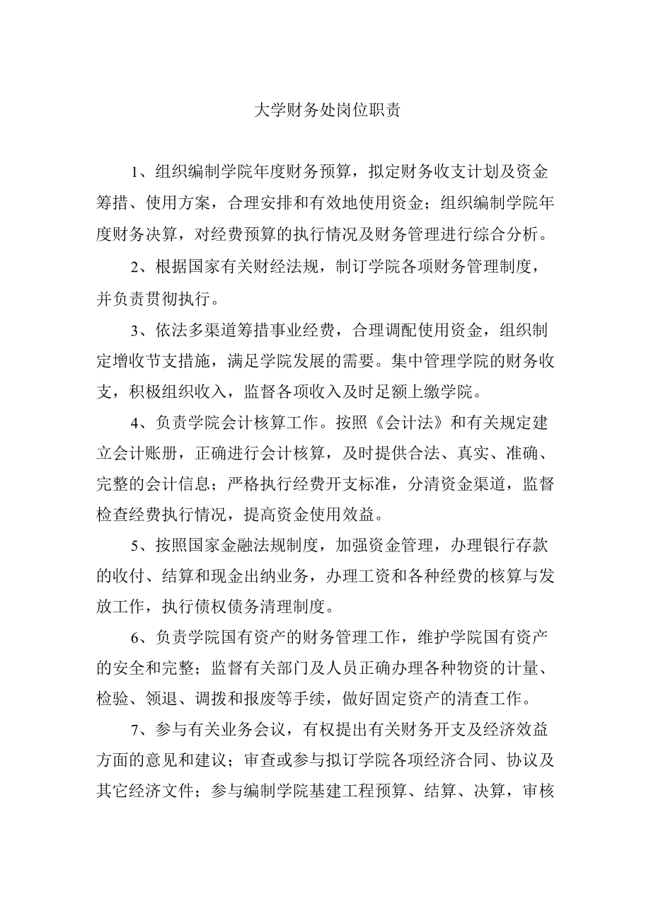 大学财务处岗位职责.docx_第1页