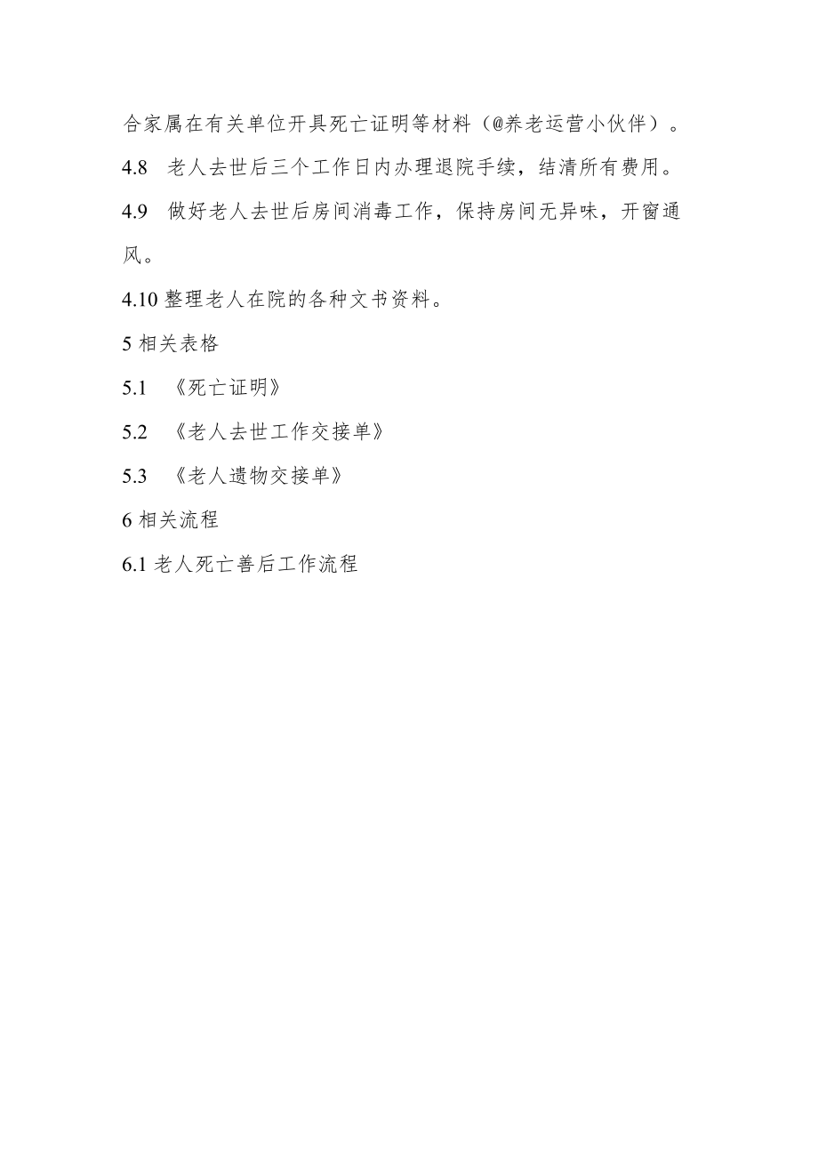 养老机构老人死亡善后处理制度.docx_第2页