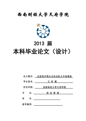 论国美并购永乐的动机与市场绩效分析论文.docx