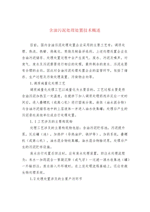 含油污泥处理处置技术概述.docx