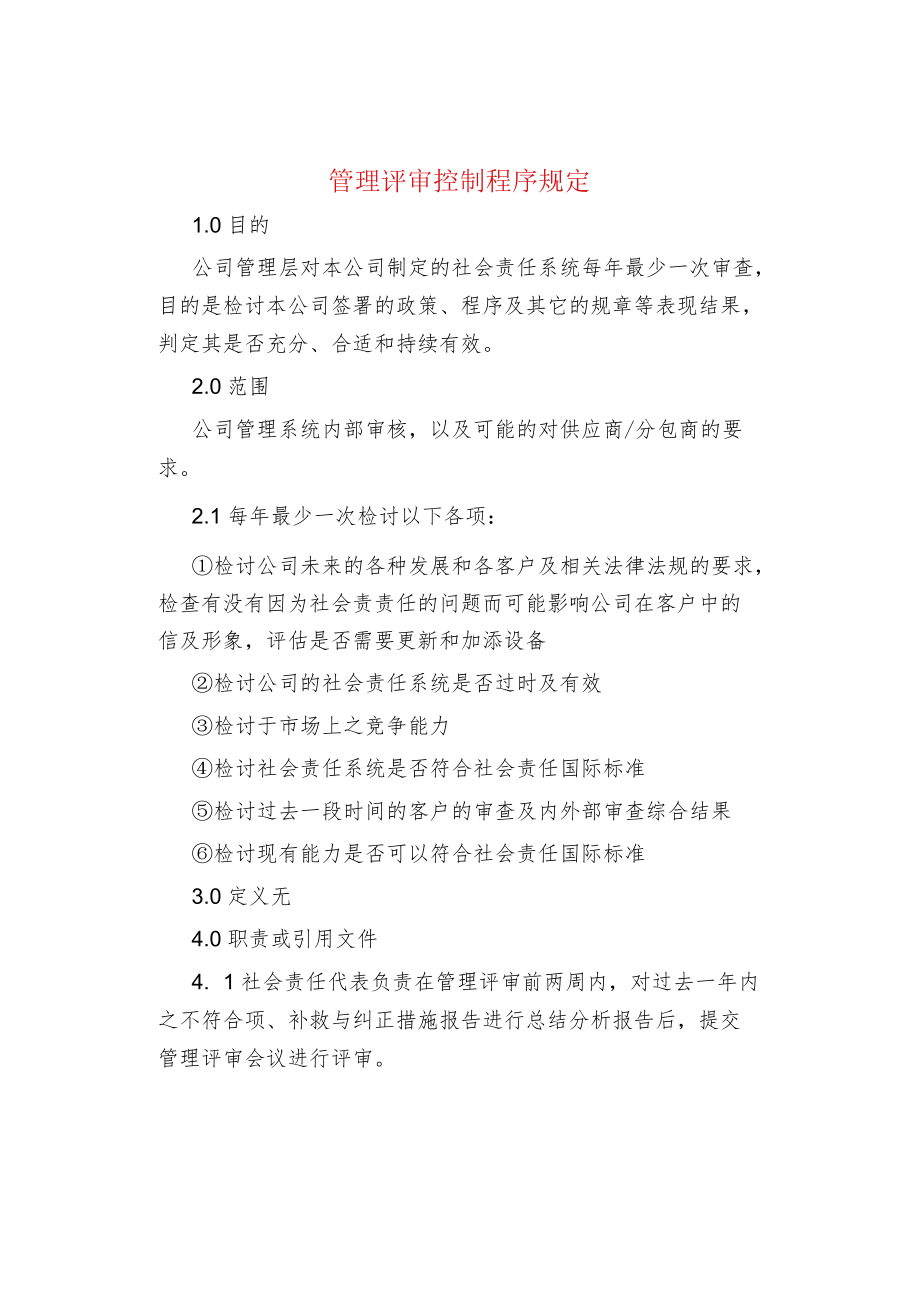 管理评审控制程序规定.docx_第1页