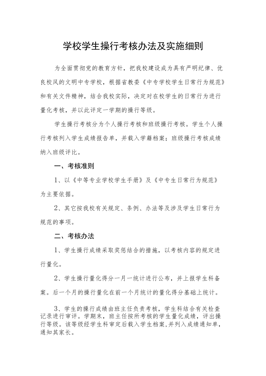 学校学生操行考核办法及实施细则.docx_第1页