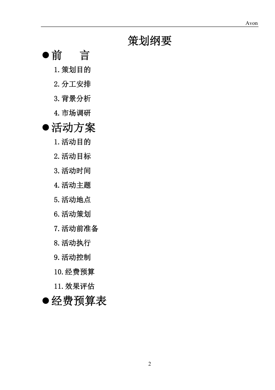 行业文档_雅芳公关促销策划书.docx_第2页