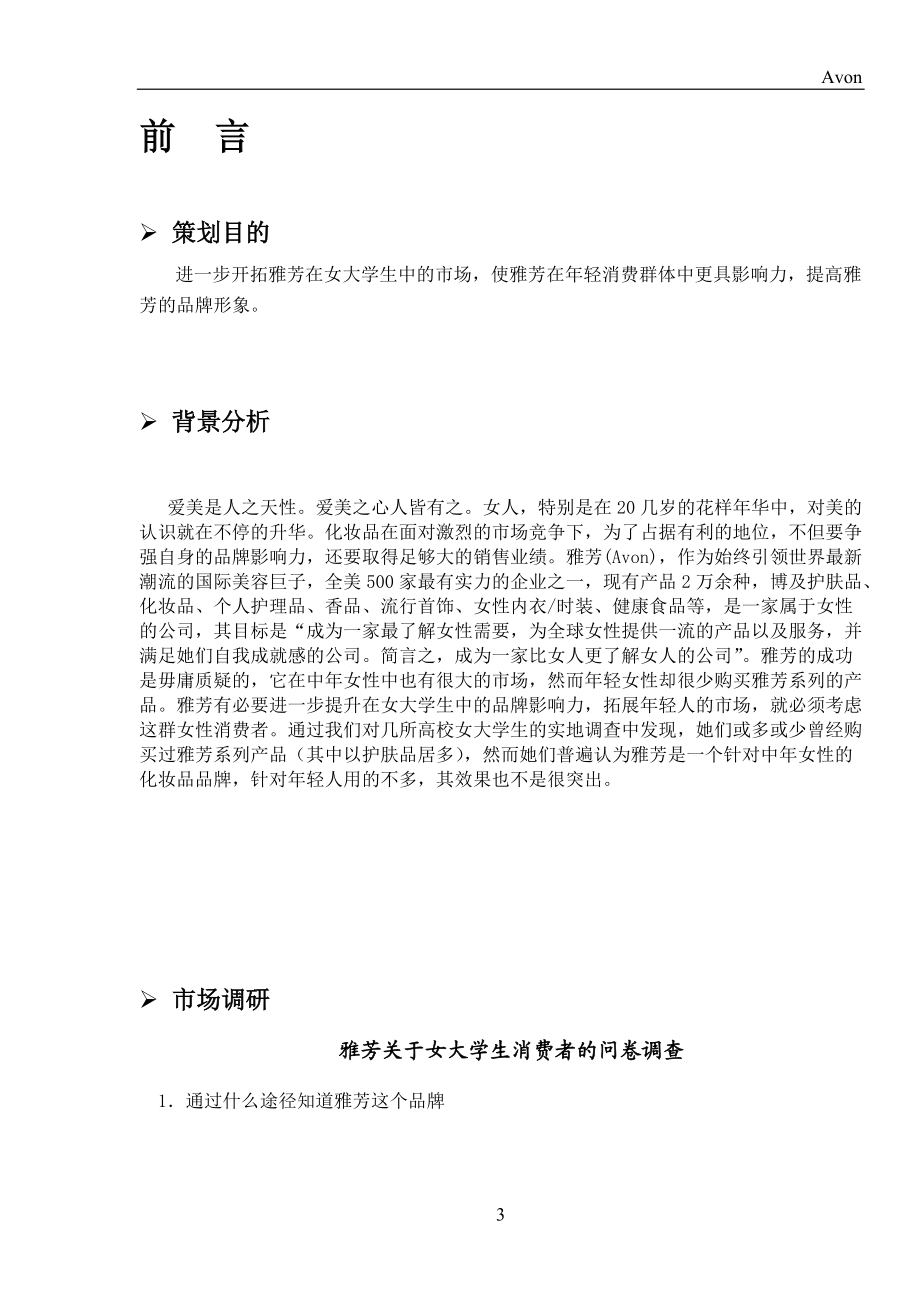 行业文档_雅芳公关促销策划书.docx_第3页