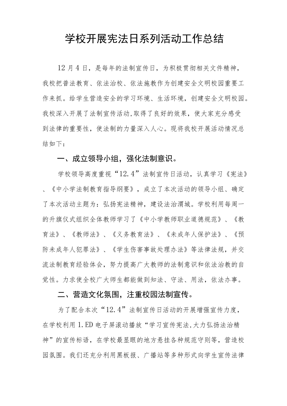 学校宪法宣传周活动总结样本.docx_第3页