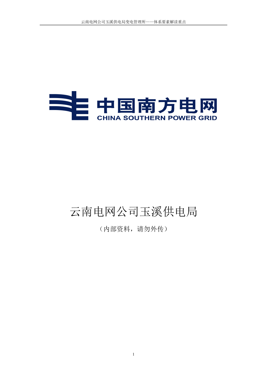 某电网公司安全生产风险管理体系应知应会手册.docx_第1页