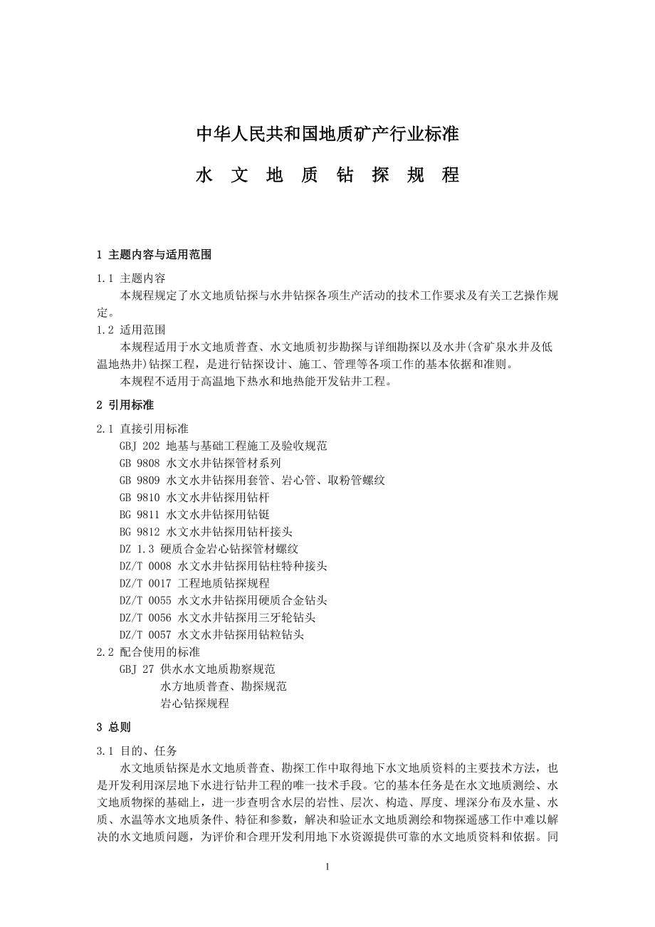 水文地质钻探规程标准.docx_第1页