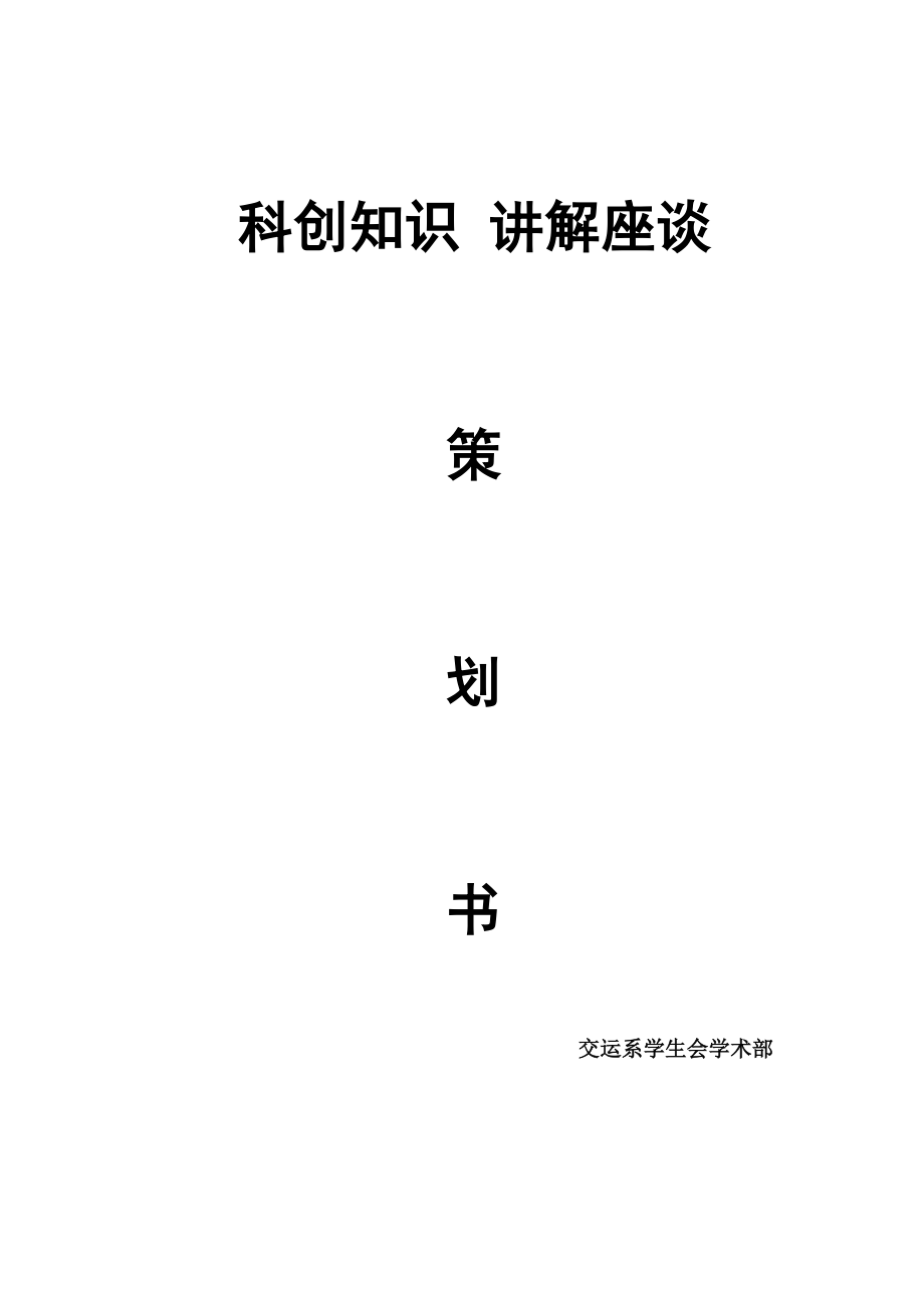 科创知识讲解座谈策划.docx_第1页