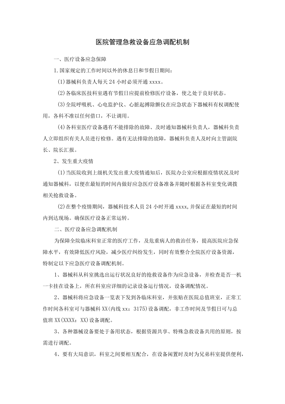 医院管理急救设备应急调配机制.docx_第1页