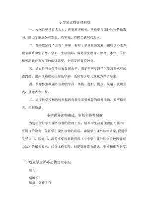 公立小学课外读物管理制度.docx