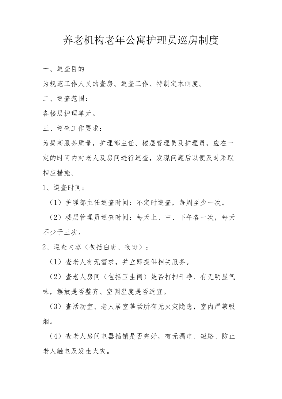 养老机构老年公寓护理员巡房制度.docx_第1页