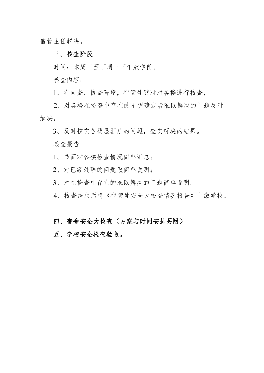 学校宿管处安全大检查实施方案.docx_第3页