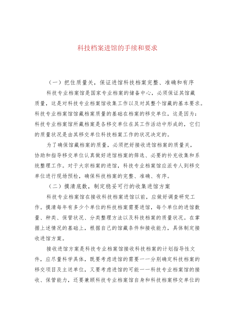 科技档案进馆的手续和要求.docx_第1页