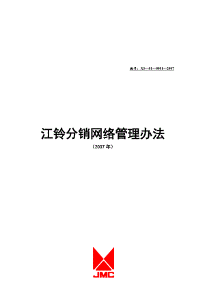 某汽车公司分销网络管理办法.docx