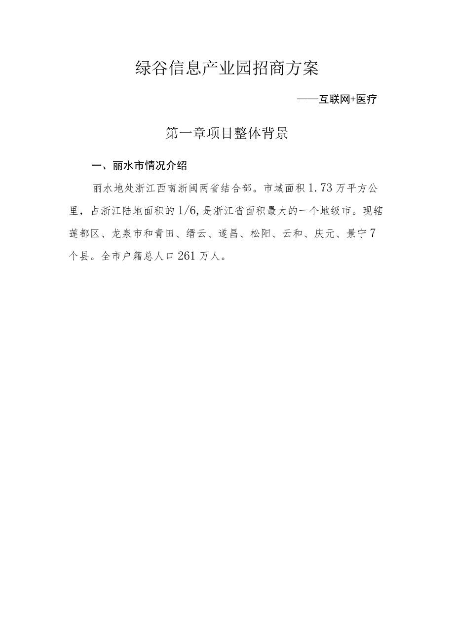 绿谷信息产业园招商方案.docx_第1页