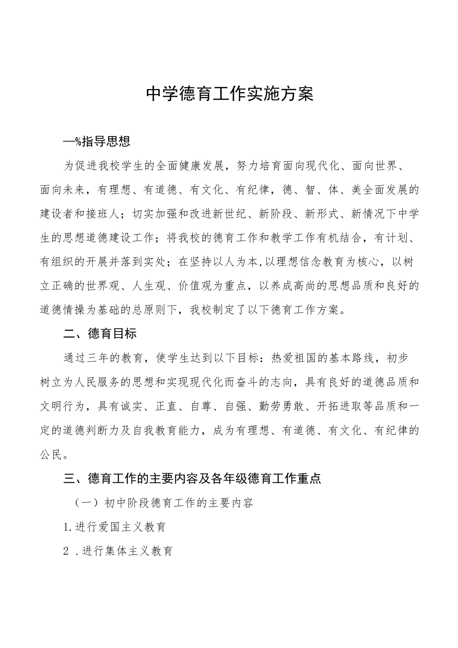 中学德育工作计划方案汇总.docx_第1页