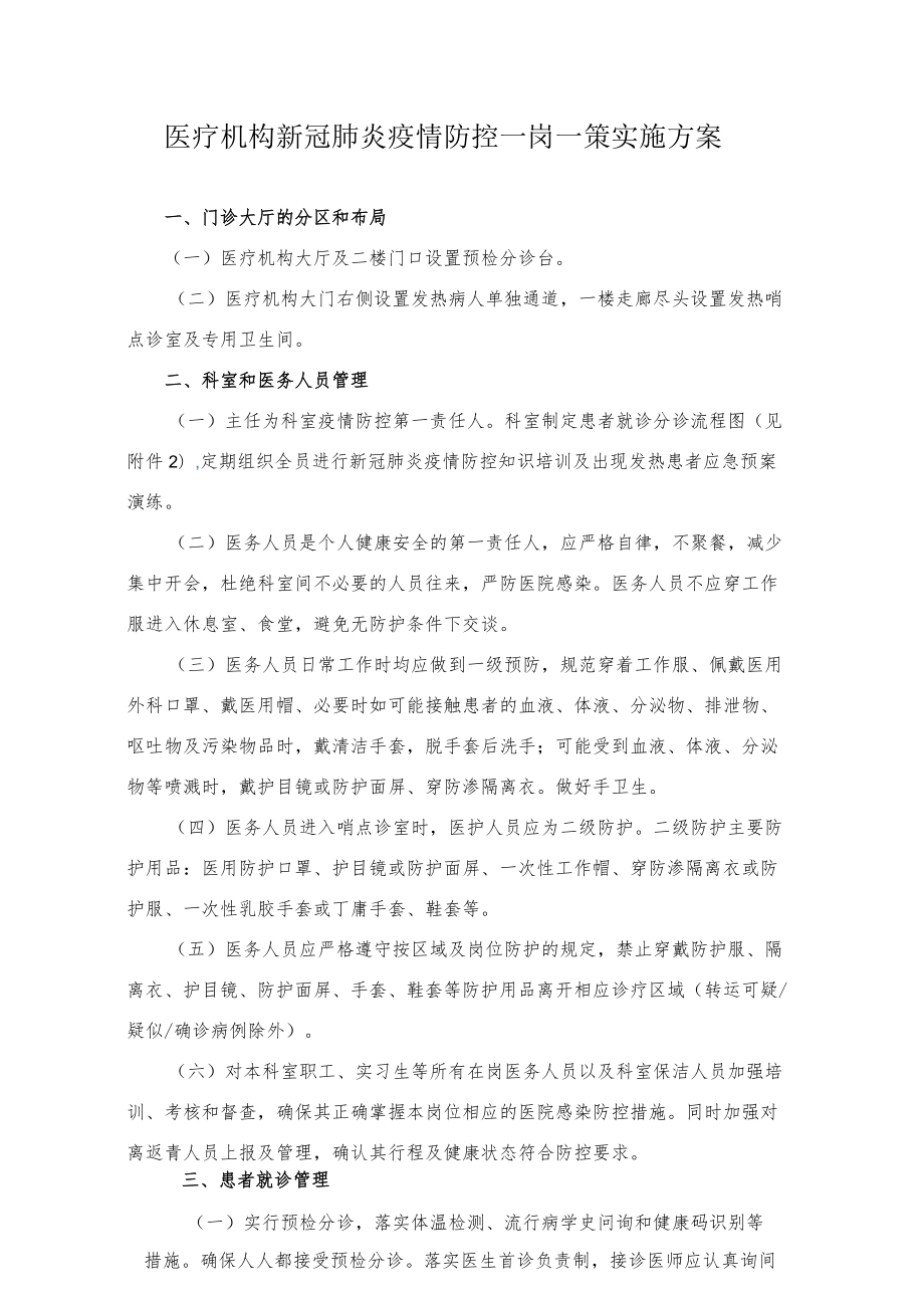 医疗机构新冠肺炎疫情防控一岗一策实施方案3-5-16.docx_第1页