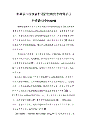 血凝学指标在脊柱退行性疾病患者骨质疏松症诊断中的价值.docx