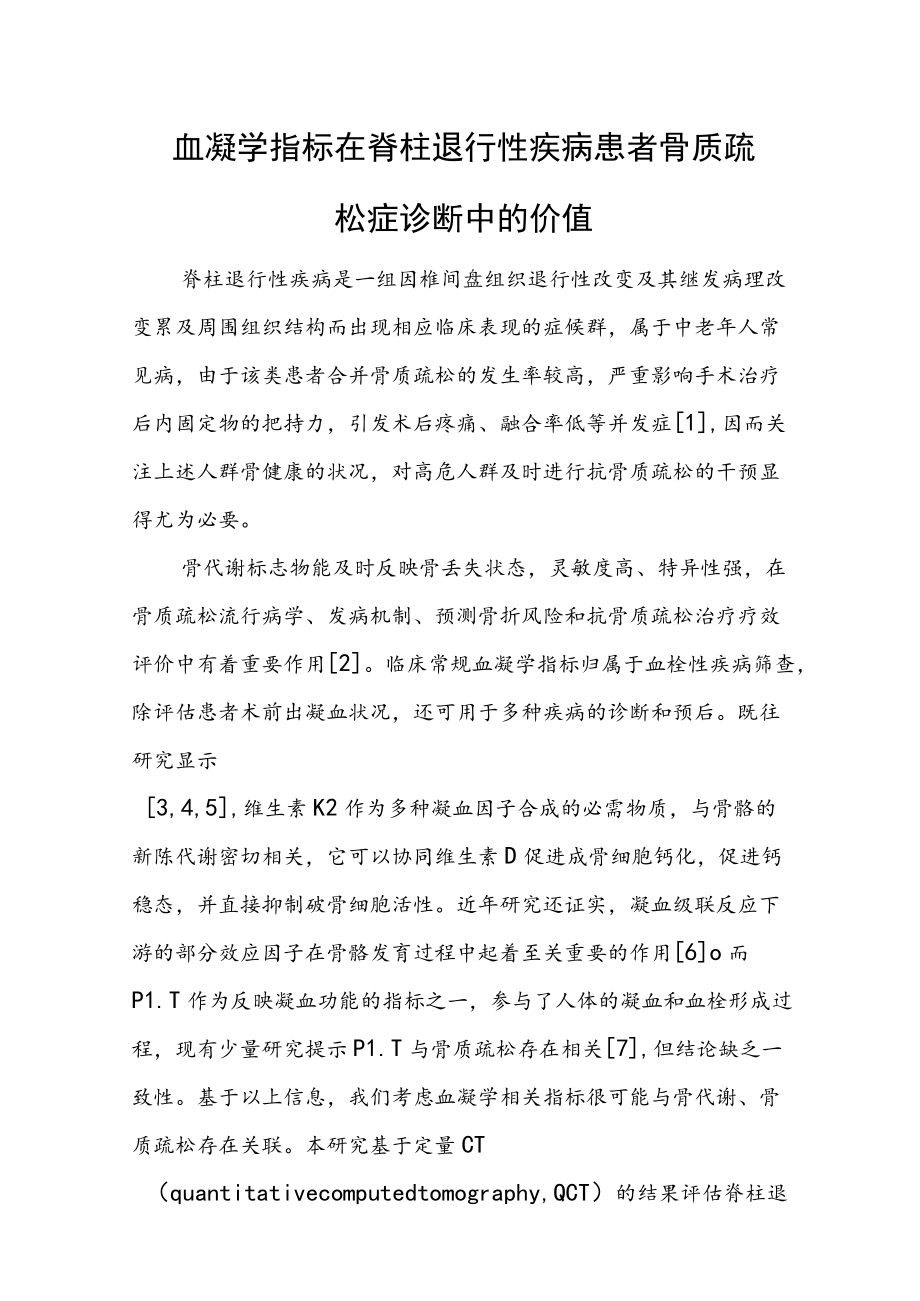 血凝学指标在脊柱退行性疾病患者骨质疏松症诊断中的价值.docx_第1页