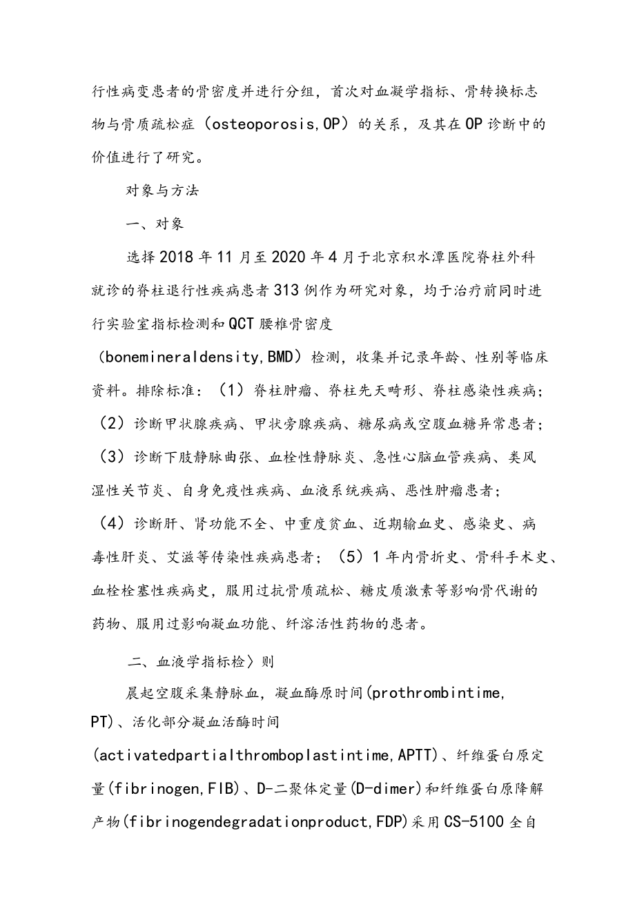 血凝学指标在脊柱退行性疾病患者骨质疏松症诊断中的价值.docx_第2页