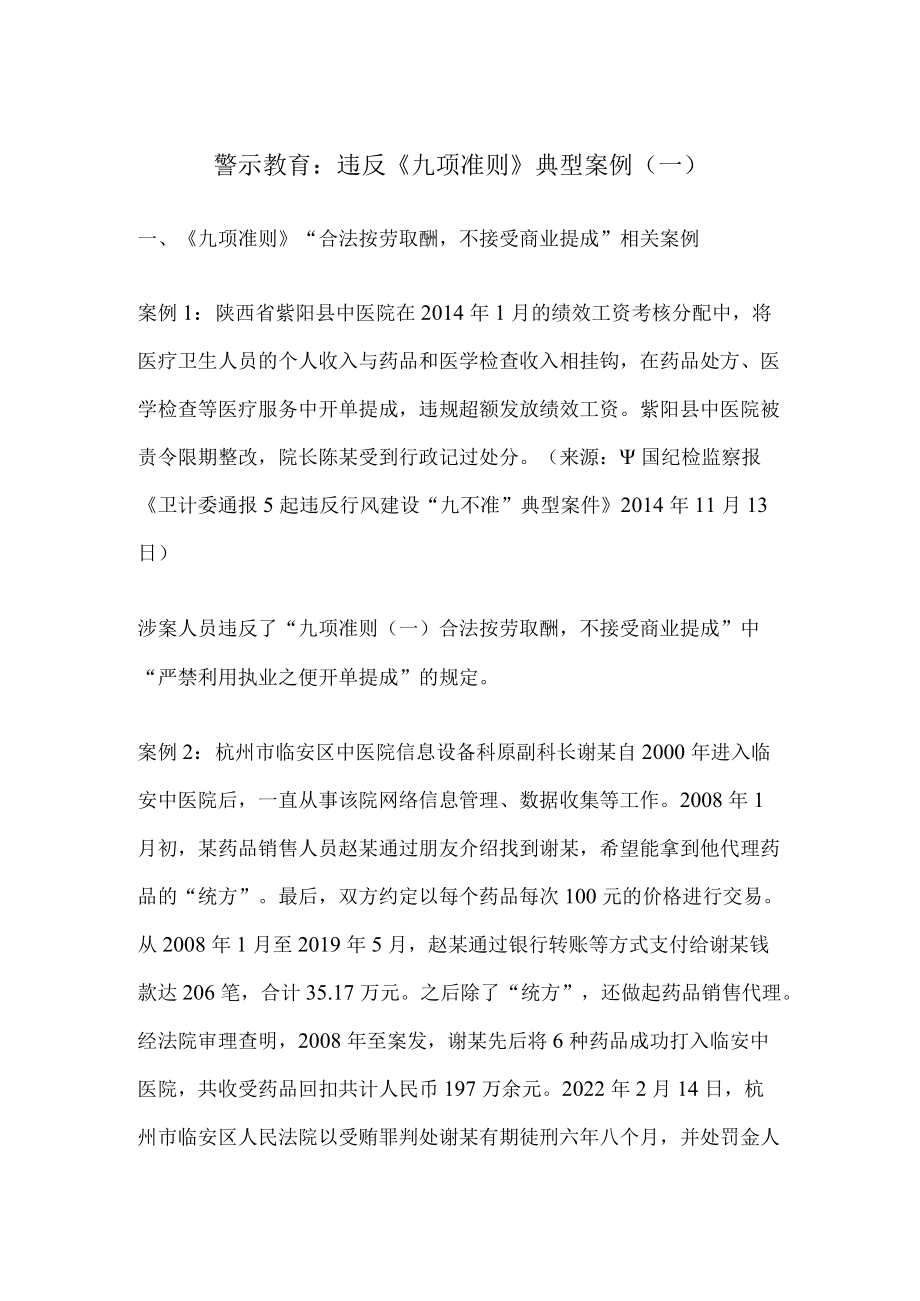 警示教育违反《九项准则》典型案例一.docx_第1页