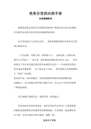 美美百货供应商手册（DOC 64页）.docx