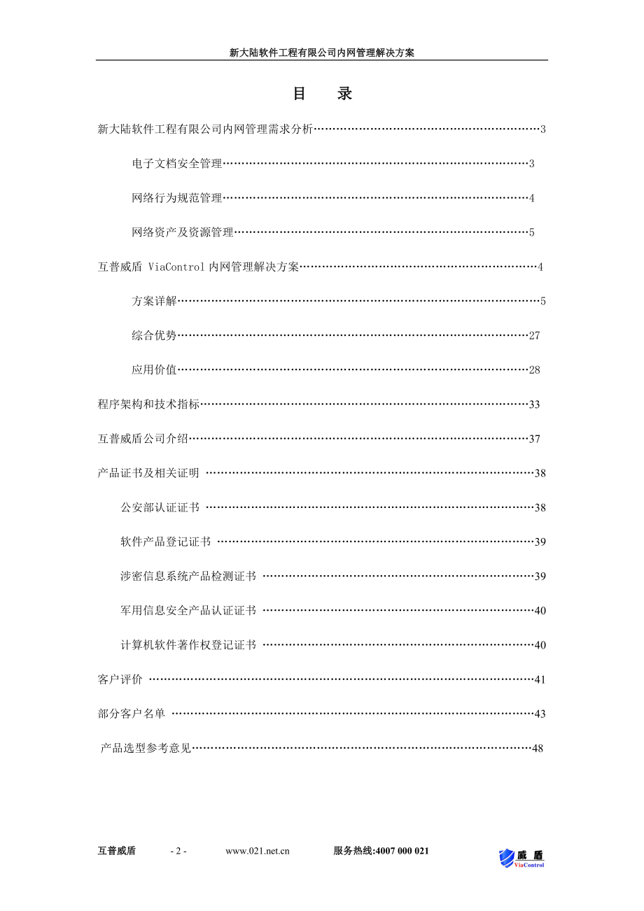 某软件工程有限公司内网管理解决方案.docx_第2页