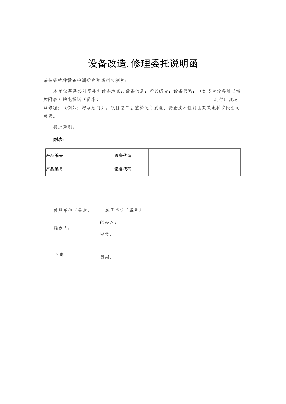 设备改造修理委托说明函.docx_第1页