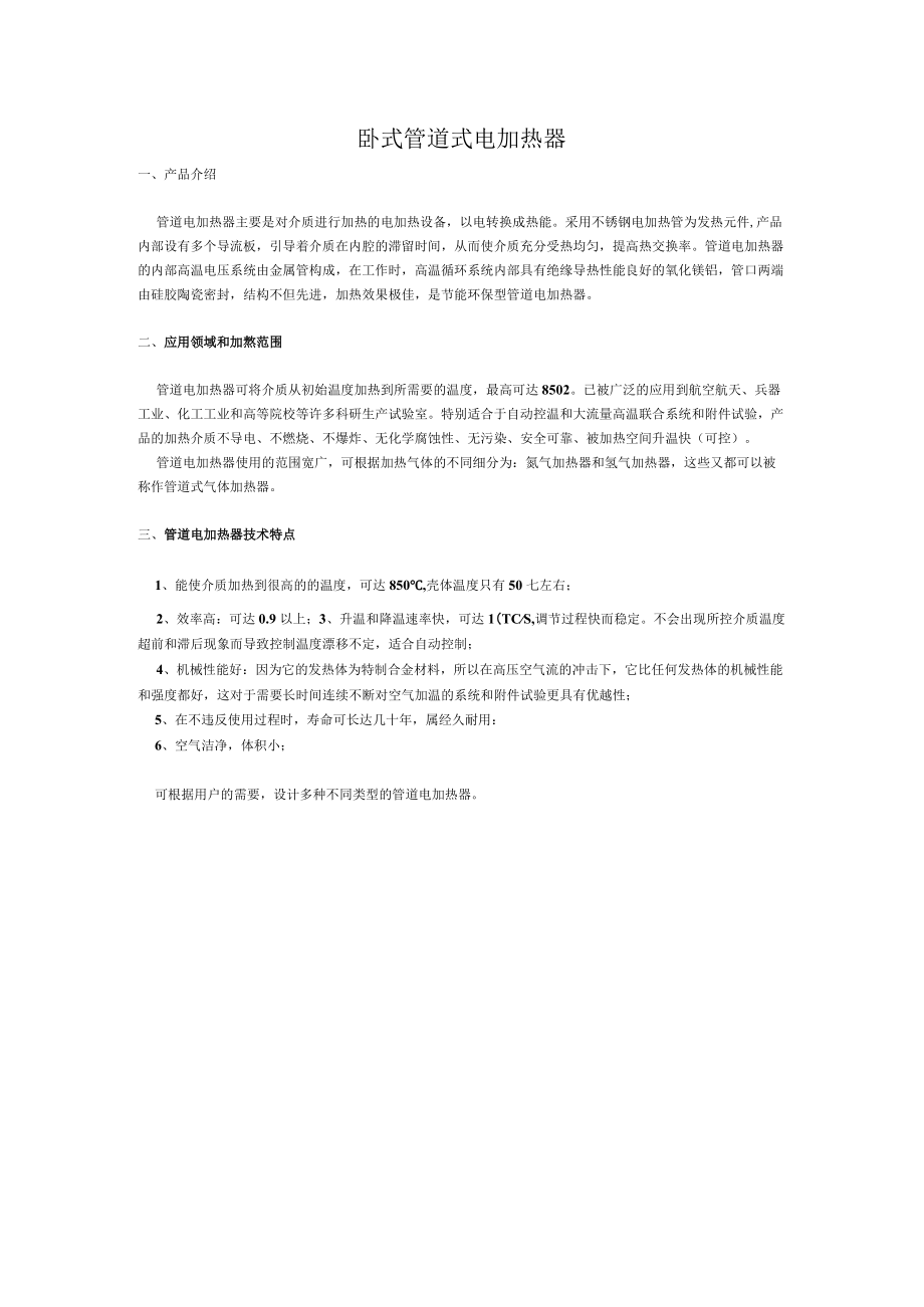 卧式管道式电加热器.docx_第1页