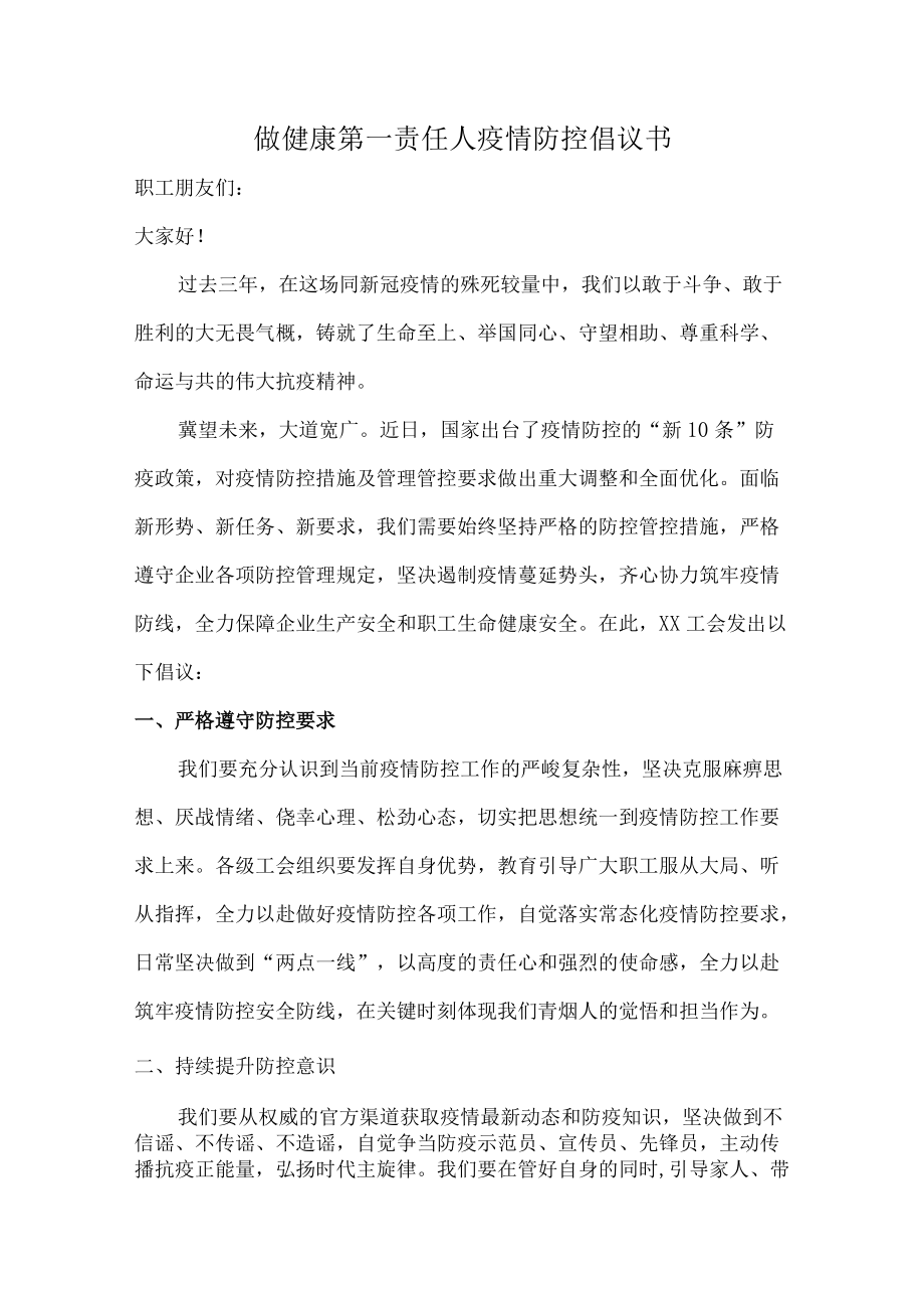 做健康的第一责任人倡议书（精品汇编5篇）.docx_第1页