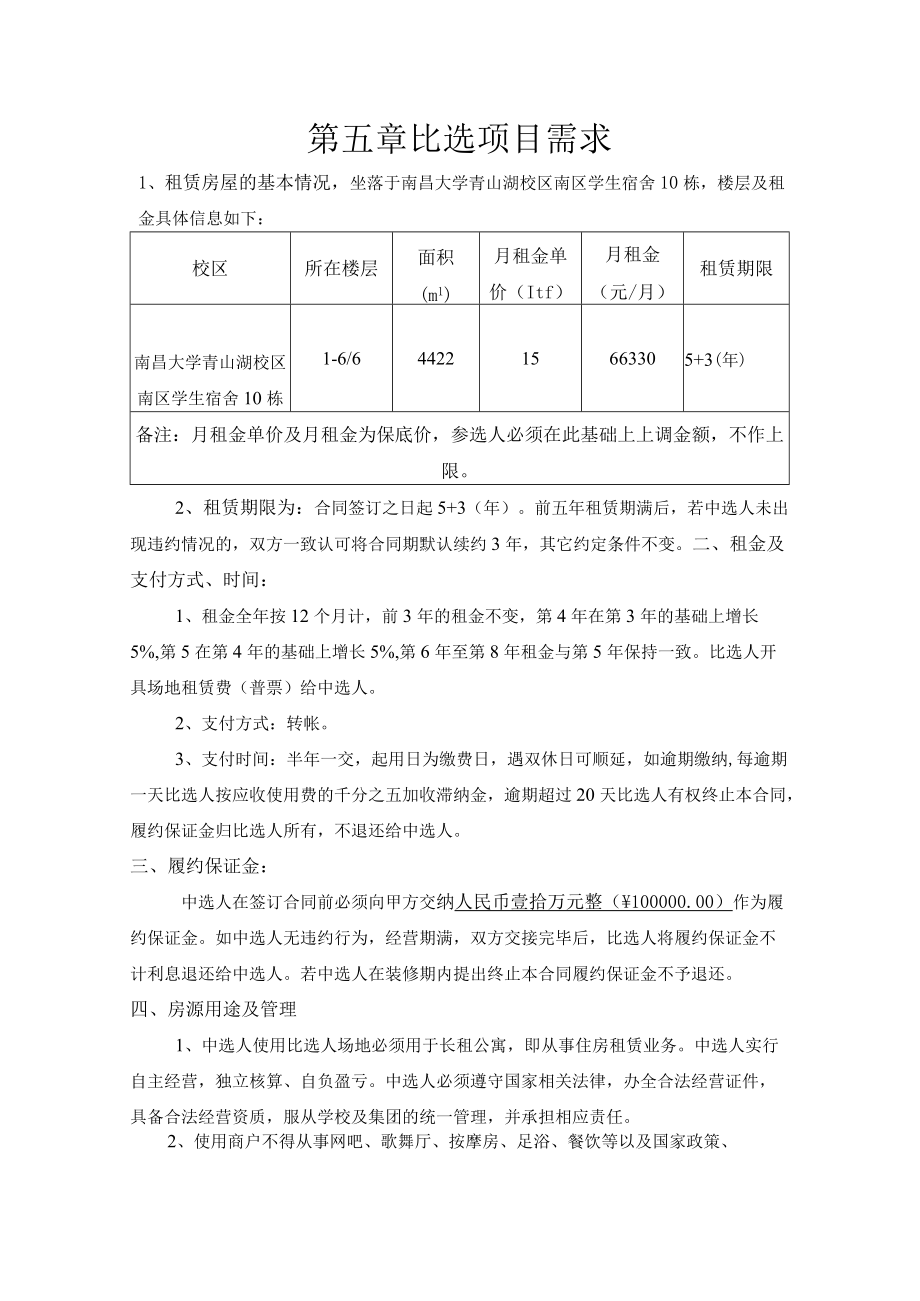 第五章比选项目需求.docx_第1页