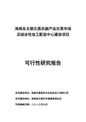 海南东北部文昌农副产品交易市场及综合性加工配送中心.docx